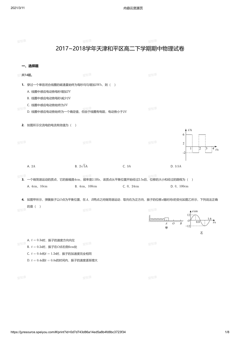 2017~2018学年天津和平区高二下学期期中物理试卷.pdf 第 1 页